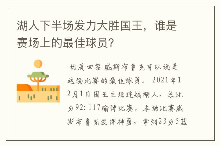 湖人下半场发力大胜国王,谁是赛场上的最佳球员?