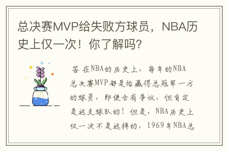 总决赛MVP给失败方球员,NBA历史上仅一次!你了解吗?
