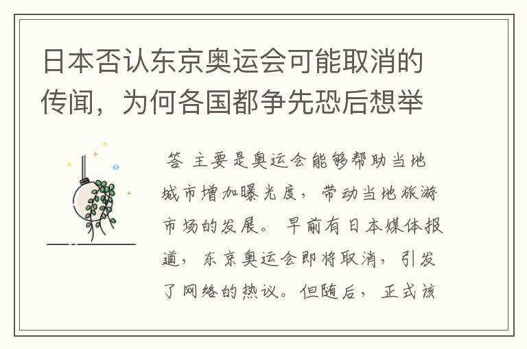 日本否认东京奥运会可能取消的传闻,为何各国都争先恐后想举办奥运会?
