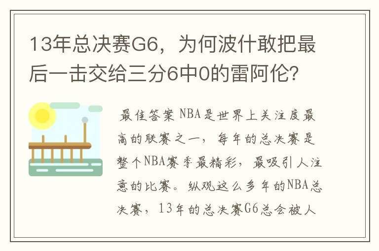 13年总决赛G6,为何波什敢把最后一击交给三分6中0的雷阿伦?