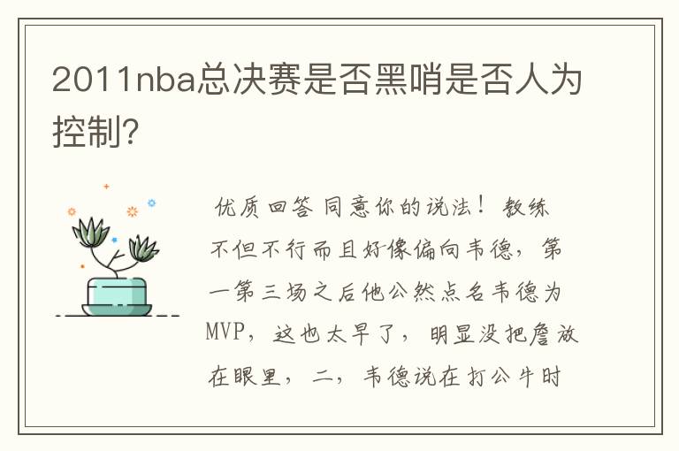 2011nba总决赛是否黑哨是否人为控制?