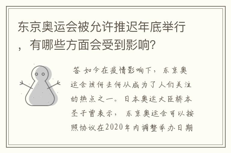 东京奥运会被允许推迟年底举行,有哪些方面会受到影响?