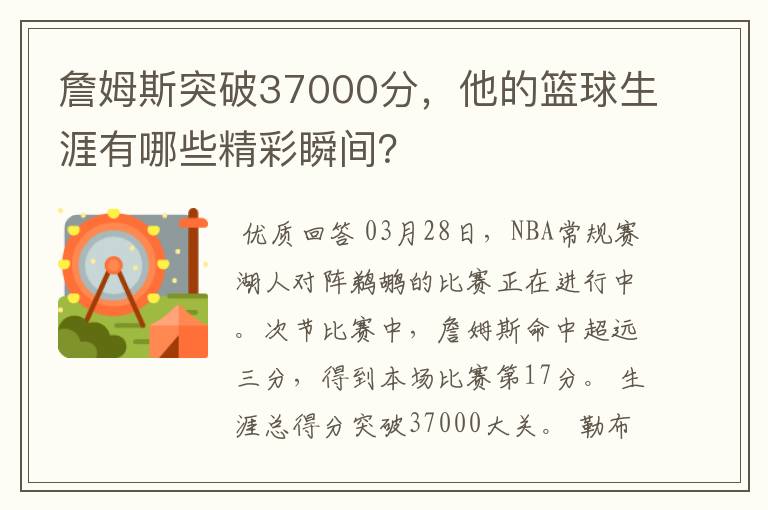 詹姆斯突破37000分,他的篮球生涯有哪些精彩瞬间?