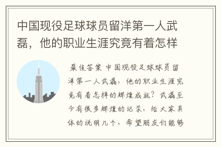 中国现役足球球员留洋第一人武磊,他的职业生涯究竟有着怎样的辉煌成就?