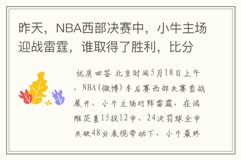 昨天,NBA西部决赛中,小牛主场迎战雷霆,谁取得了胜利,比分是多少,这场比赛,谁得分最高?
