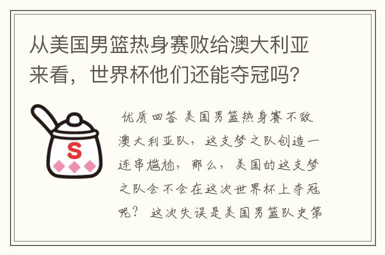 从美国男篮热身赛败给澳大利亚来看,世界杯他们还能夺冠吗?