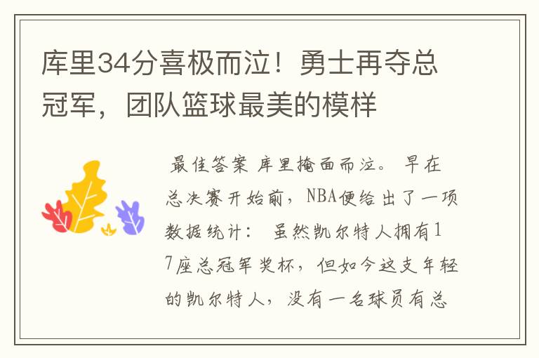 库里34分喜极而泣!勇士再夺总冠军,团队篮球最美的模样