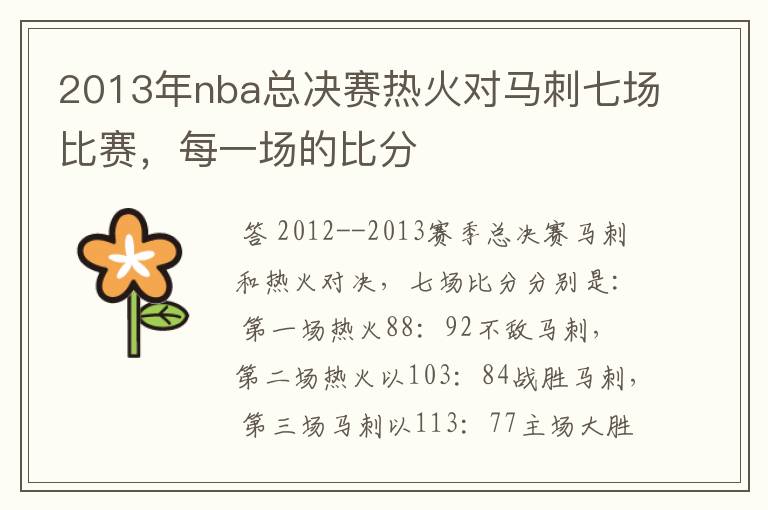 2013年nba总决赛热火对马刺七场比赛,每一场的比分