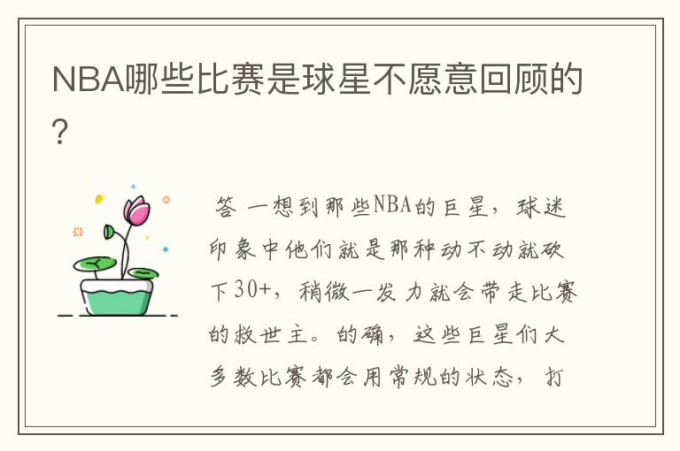 NBA哪些比赛是球星不愿意回顾的?