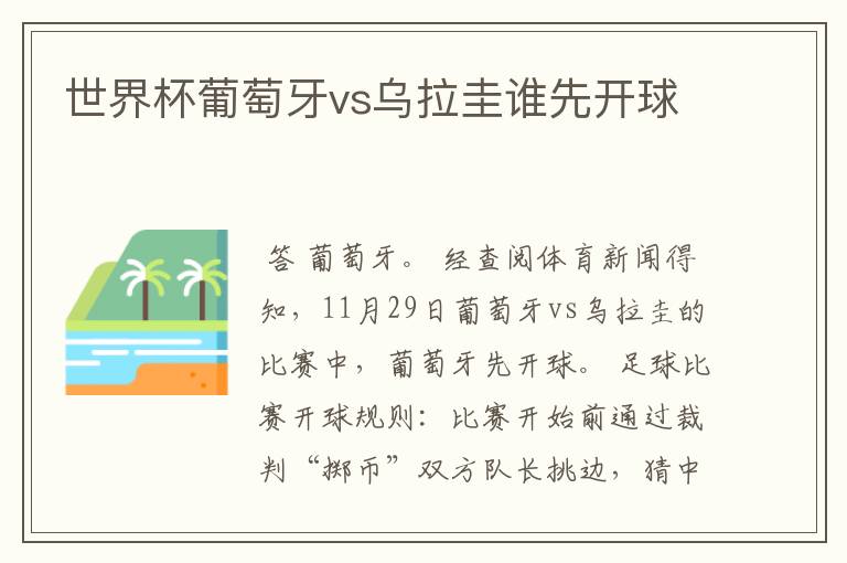 世界杯葡萄牙vs乌拉圭谁先开球