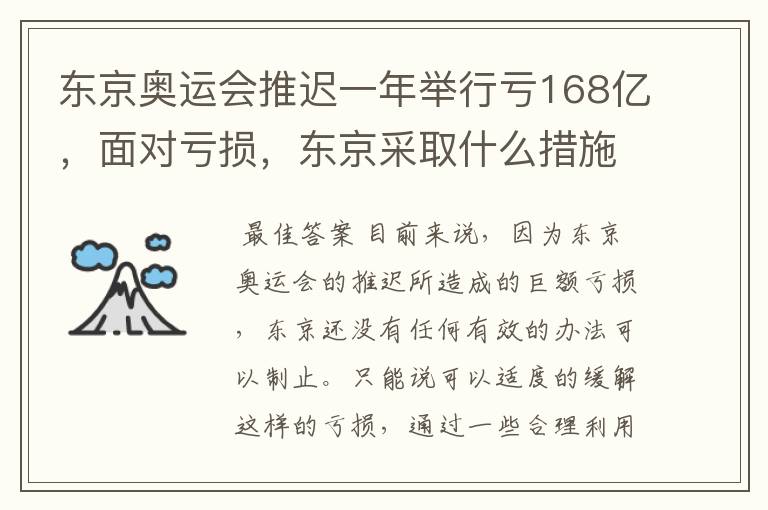 东京奥运会推迟一年举行亏168亿,面对亏损,东京采取什么措施?