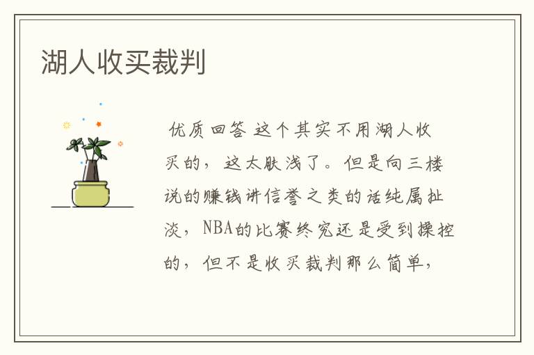 湖人收买裁判