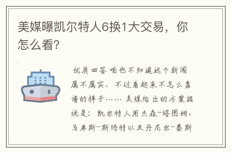 美媒曝凯尔特人6换1大交易,你怎么看?