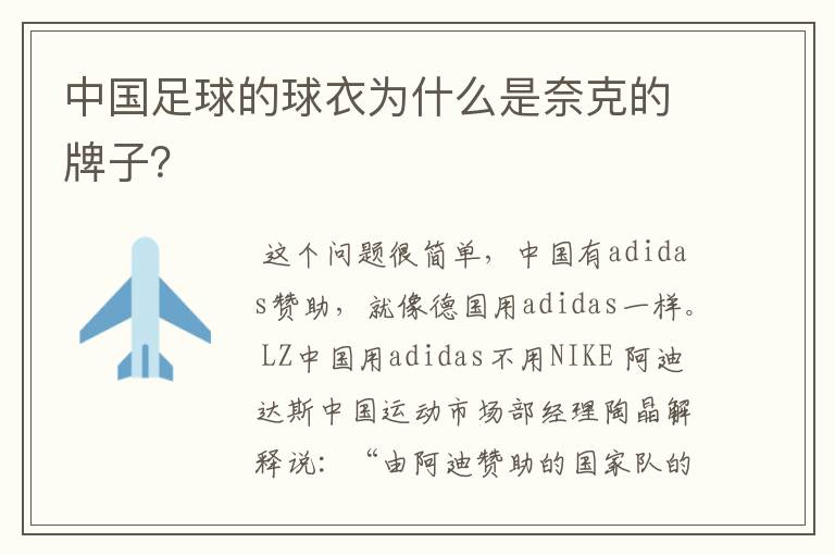 中国足球的球衣为什么是奈克的牌子?