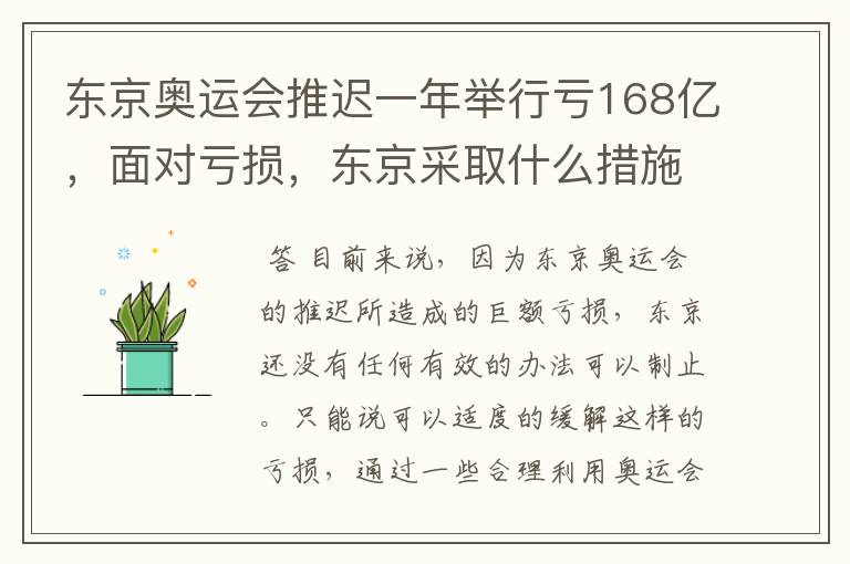 东京奥运会推迟一年举行亏168亿,面对亏损,东京采取什么措施?