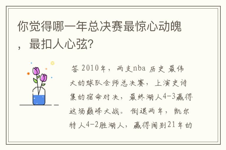 你觉得哪一年总决赛最惊心动魄,最扣人心弦?