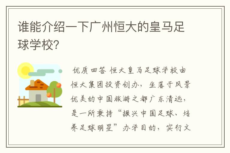 谁能介绍一下广州恒大的皇马足球学校?