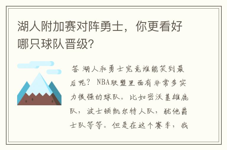 湖人附加赛对阵勇士,你更看好哪只球队晋级?
