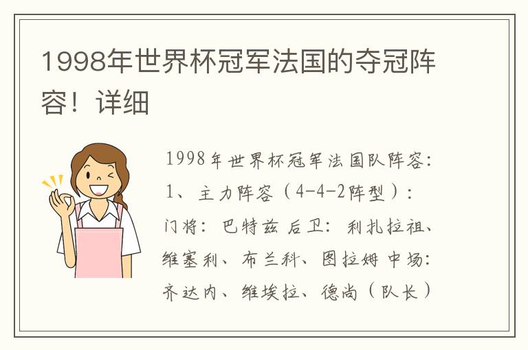 1998年世界杯冠军法国的夺冠阵容!详细