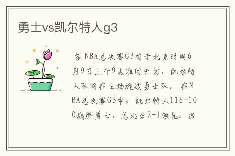 勇士vs凯尔特人g3