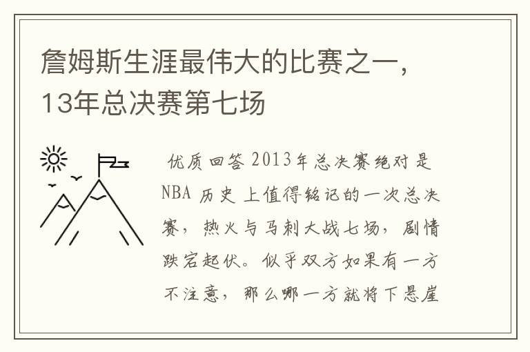 詹姆斯生涯最伟大的比赛之一,13年总决赛第七场