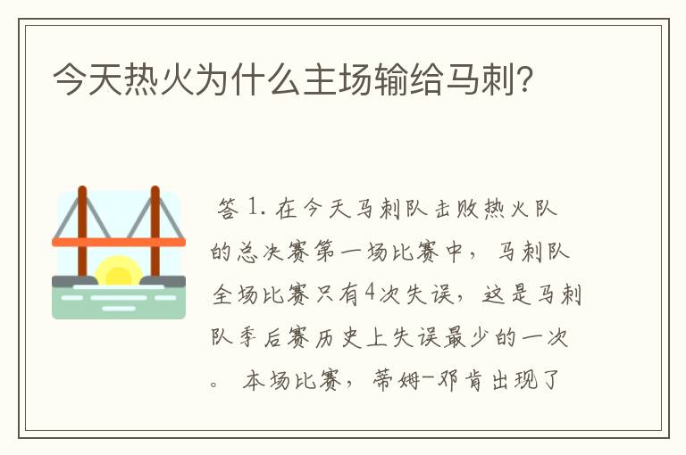 今天热火为什么主场输给马刺?