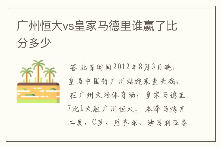 广州恒大vs皇家马德里谁赢了比分多少