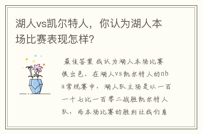 湖人vs凯尔特人,你认为湖人本场比赛表现怎样?
