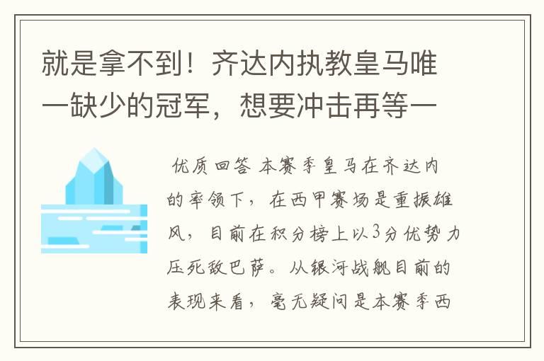 就是拿不到!齐达内执教皇马唯一缺少的冠军,想要冲击再等一年