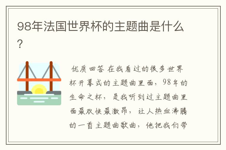 98年法国世界杯的主题曲是什么?