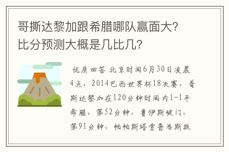 哥撕达黎加跟希腊哪队赢面大?比分预测大概是几比几?