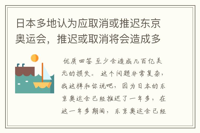 日本多地认为应取消或推迟东京奥运会,推迟或取消将会造成多大的损失?