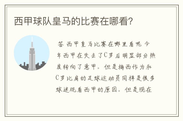 西甲球队皇马的比赛在哪看?