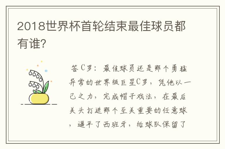 2018世界杯首轮结束最佳球员都有谁?