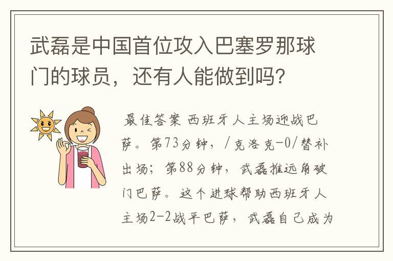 武磊是中国首位攻入巴塞罗那球门的球员,还有人能做到吗?