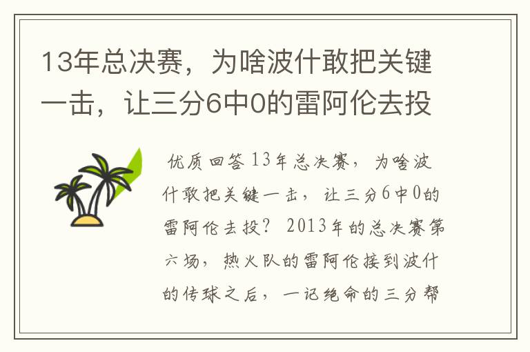 13年总决赛,为啥波什敢把关键一击,让三分6中0的雷阿伦去投?