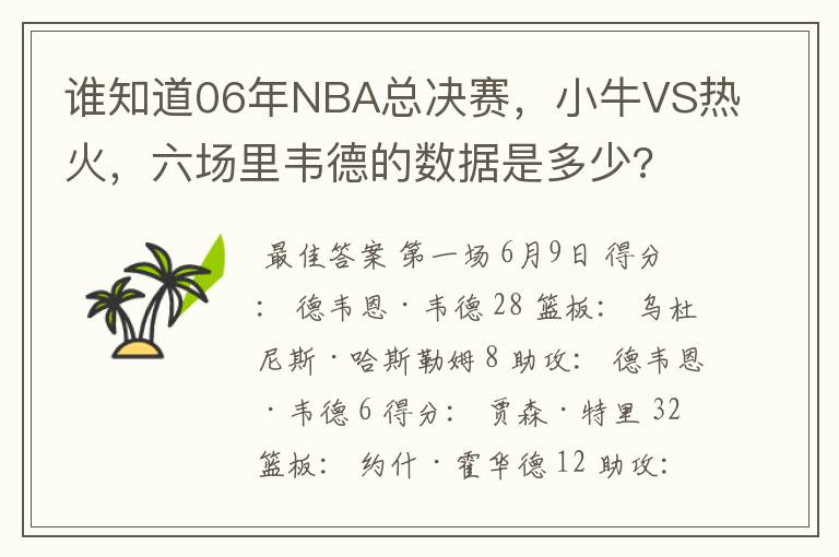 谁知道06年NBA总决赛,小牛VS热火,六场里韦德的数据是多少?