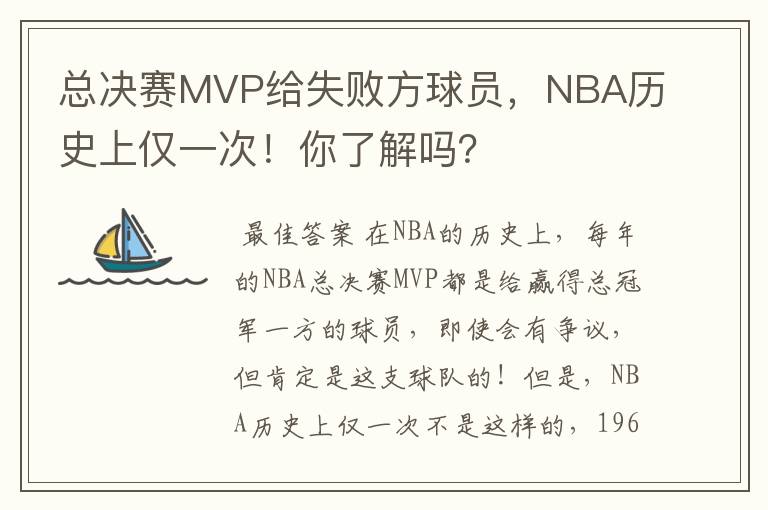 总决赛MVP给失败方球员,NBA历史上仅一次!你了解吗?
