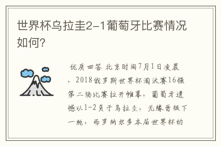 世界杯乌拉圭2-1葡萄牙比赛情况如何?