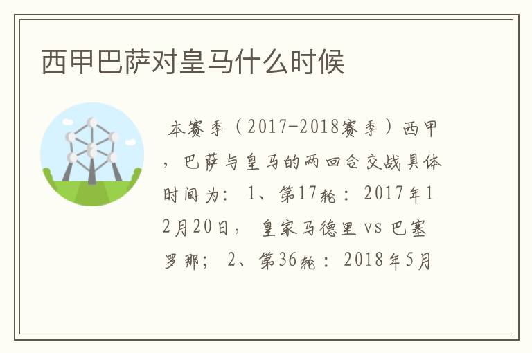 西甲巴萨对皇马什么时候