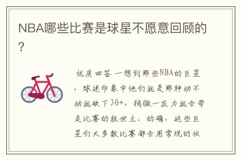 NBA哪些比赛是球星不愿意回顾的？
