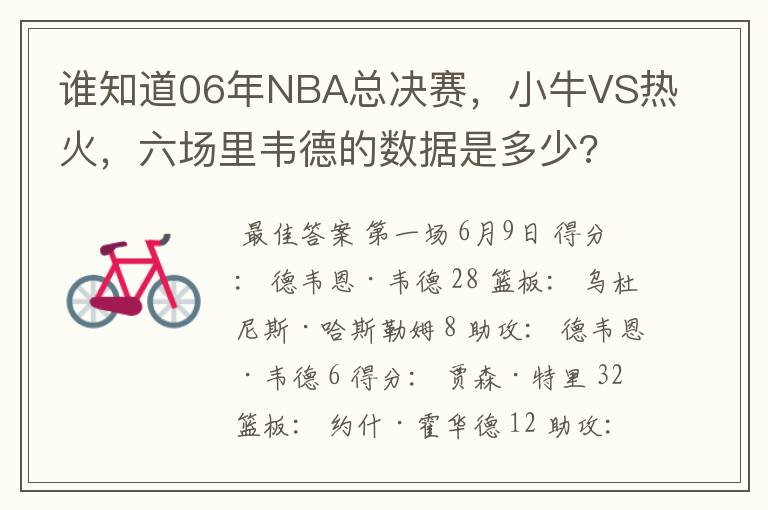 谁知道06年NBA总决赛,小牛VS热火,六场里韦德的数据是多少?