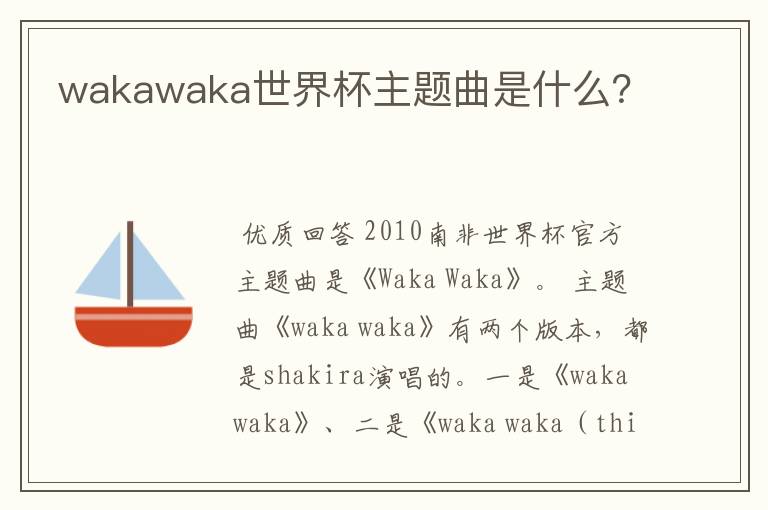 wakawaka世界杯主题曲是什么?