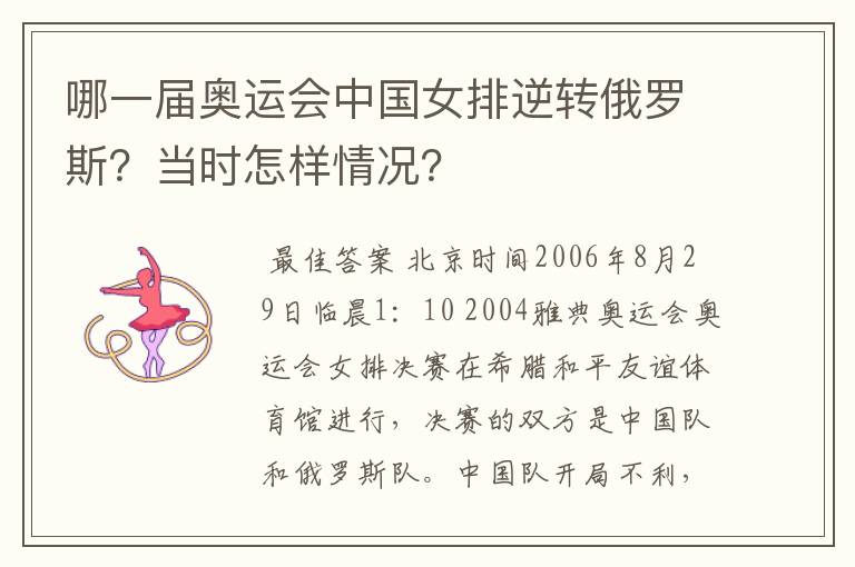 哪一届奥运会中国女排逆转俄罗斯?当时怎样情况?