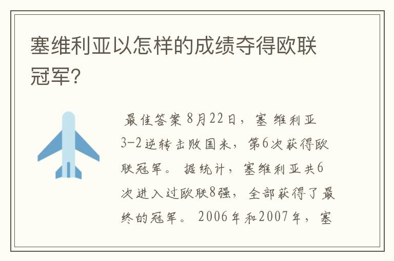 塞维利亚以怎样的成绩夺得欧联冠军?