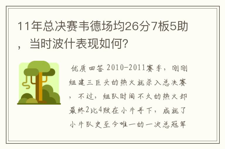 11年总决赛韦德场均26分7板5助,当时波什表现如何?