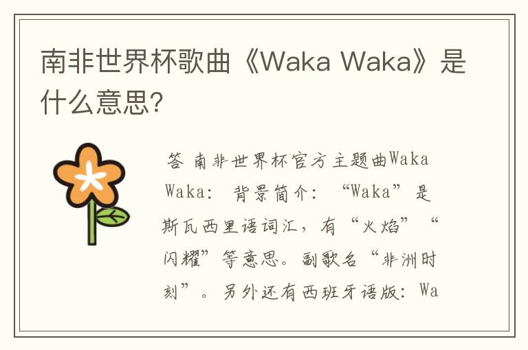 南非世界杯歌曲《Waka Waka》是什么意思?