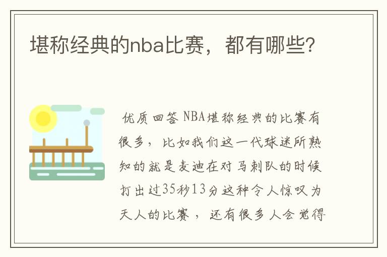 堪称经典的nba比赛,都有哪些?