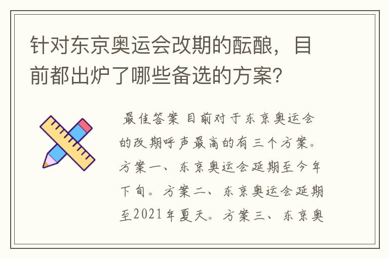 针对东京奥运会改期的酝酿,目前都出炉了哪些备选的方案?