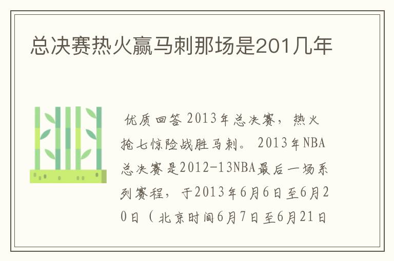 总决赛热火赢马刺那场是201几年